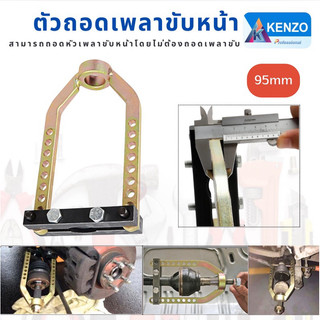 ( ของแท้ ) KENZO ตัวถอดหัวเพลาขับหน้า ขนาด 95 mm ถอดหัวเพลา ขับหน้า