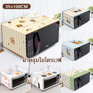 COD ผ้าคลุมไมโครเวฟ ผ้าคลุมตู้เย็น 35*100CM ลายการ์ตูนน่ารัก กันลื่น ซักได้ ใช้ได้ก้กเครื่องซักผ้าและตู้เย็น ﻿