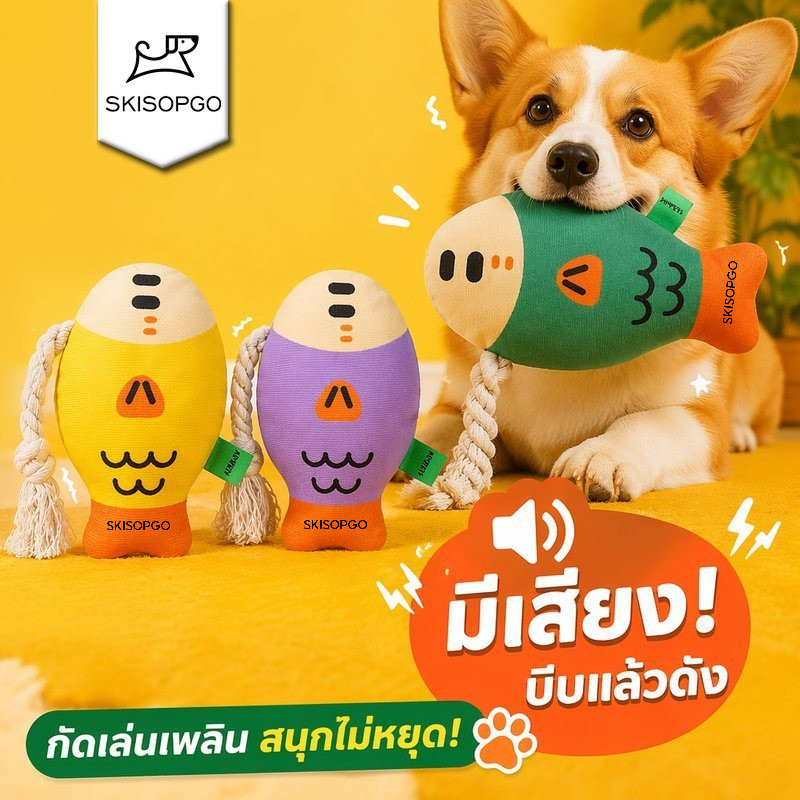 SKISOPGO ของเล่นหมา ตุ๊กตาบีบมีเสียง รูปปลา เชือกผ้าฝ้าย ของเล่นสัตว์เลี้ยง เคี้ยวเล่น วัสดุทนทาน