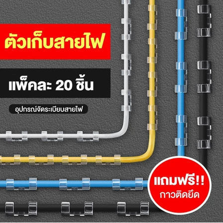ตัวยึดสายไฟ 20 ตัว/ชุด กาวติดเอง ไม่ต้องเจาะ จัดระเบียบสายชาร์จ สายแลน ได้สะดวกสบาย