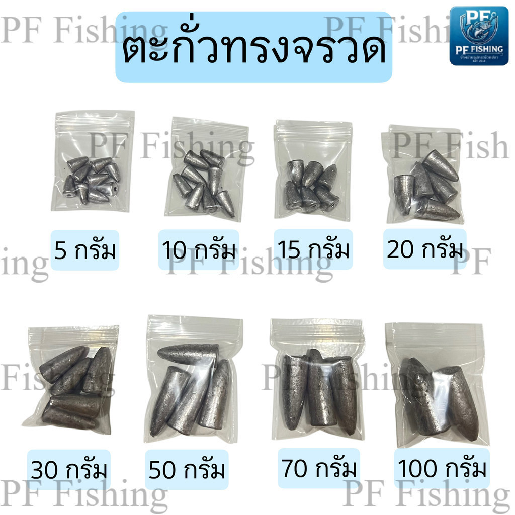 ตะกั่วตกปลาหน้าดิน ตะกั่วตกปลา ตะกั่วทรงจรวด ตะกั่วทรงมะเฟือ