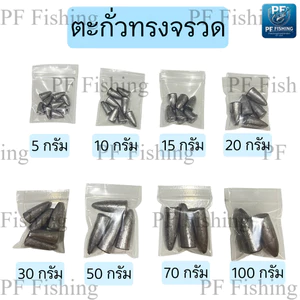 ตะกั่วตกปลาหน้าดิน ตะกั่วตกปลา ตะกั่วทรงจรวด ตะกั่วทรงมะเฟือง 5g, 10g, 15g,20g, 30g, 50g, 70g, 100g ตะกั่ว