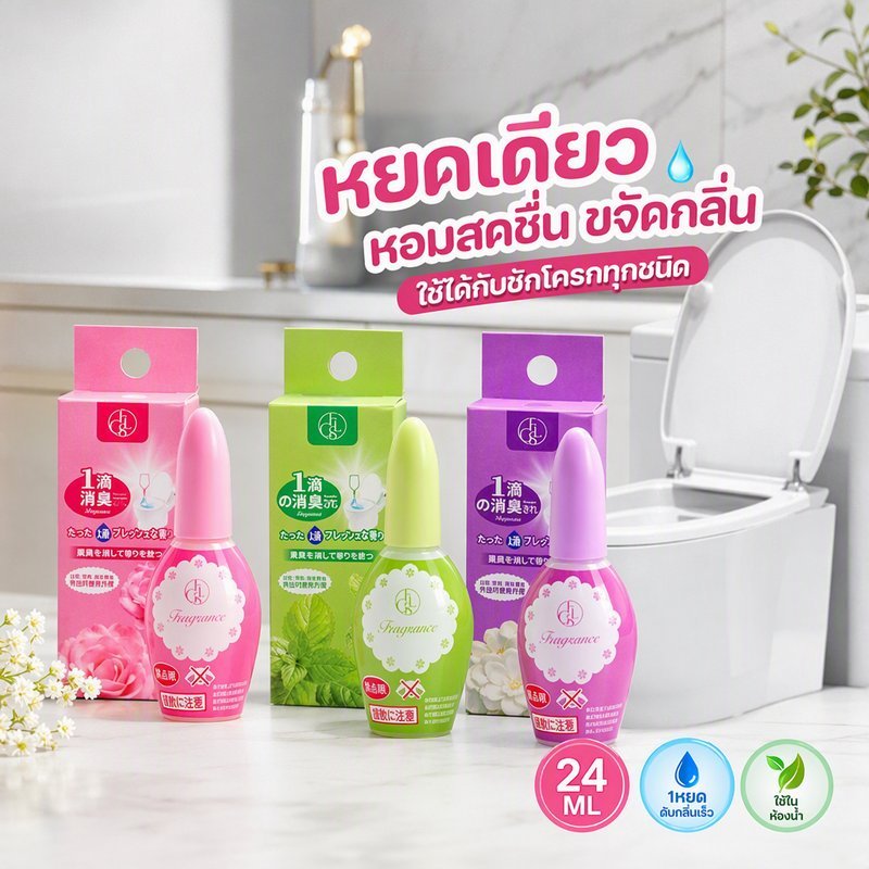 น้ำหอมดับกลิ่นห้องน้ำ หยดโถสุขภัณฑ์ ของเหลว 20ML น้ำหอมปรับอากาศ ดับกลิ่นส้วม