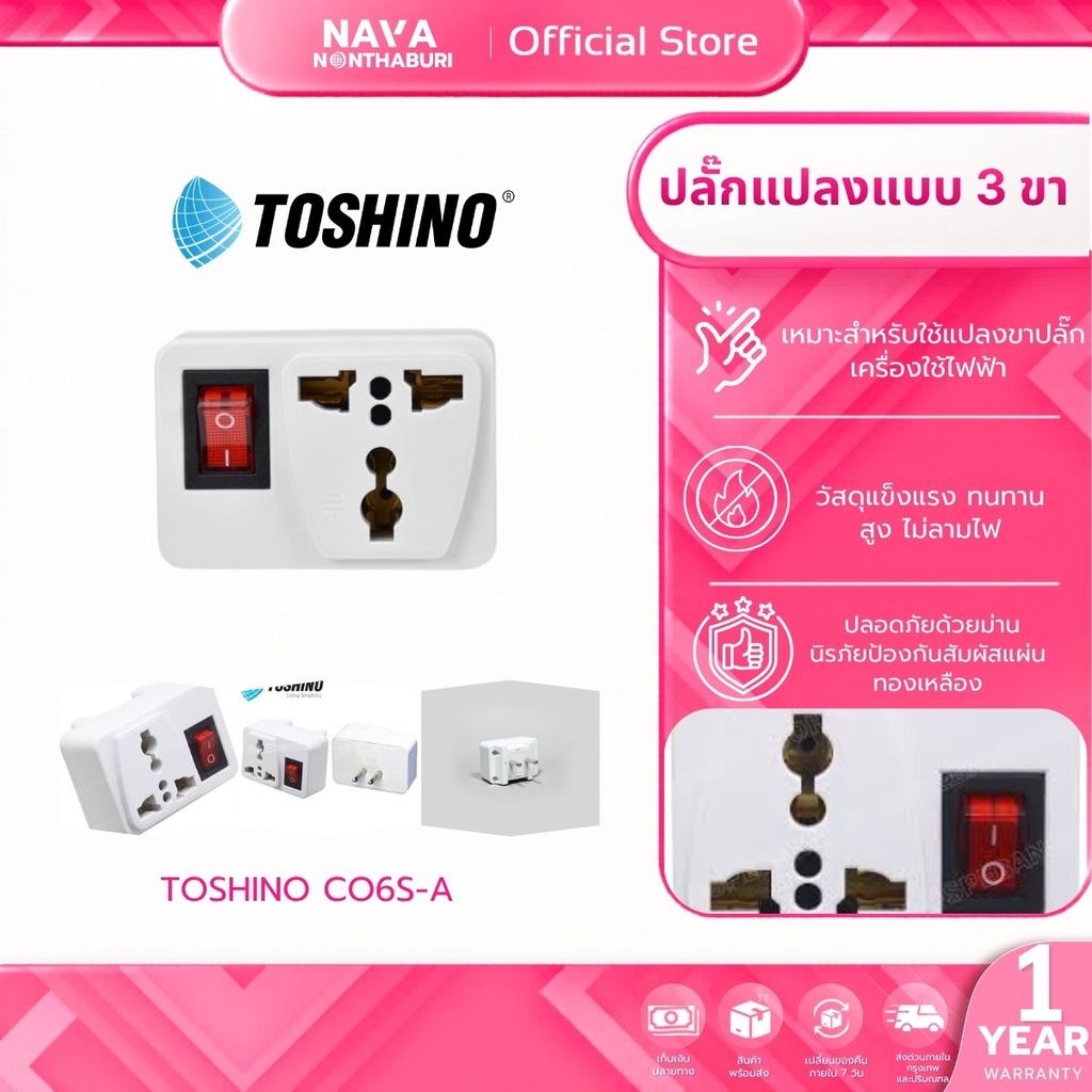 TOSHINO CO6S-A ปลั๊กแปลงขามีสวิทซ์ ตัวสินค้ามีประกัน