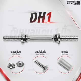 OML DH1 แกนดัมเบลเหล็กโครเมี่ยมแท้ (แกน 1 นิ้ว)SHOPOML แกนใส่ดัมเบล ใช้กับแผ่นน้ำหนักรุ่น WP3 (รู 1 นิ้ว)
