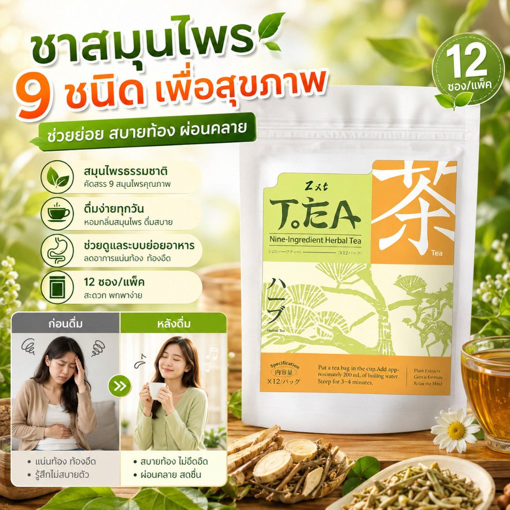 สินค้าพร้อมส่ง สุขภาพและความเป็นอยู่ที่ดี ชาสมุนไพร 9 รสชาติ / ชาบำรุงดอกไม้ / ชาบำรุงร่างกาย / สมุนไพรธรรมชาติ / เครื่องดื่มเพื่อสุขภาพ / ช่วยย่อยอาหาร / 12 ซอง/แพ็ค