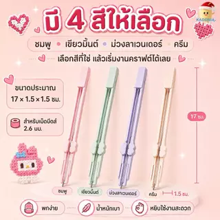 DIY เม็ดบีทรีดร้อน Perler Beads ปากกาหยิบเม็ดบีดส์ 2.6 มม แบบสไลด์ หัวเดี่ยว | อุปกรณ์ DIY เม็ดบีทรีดร้อน