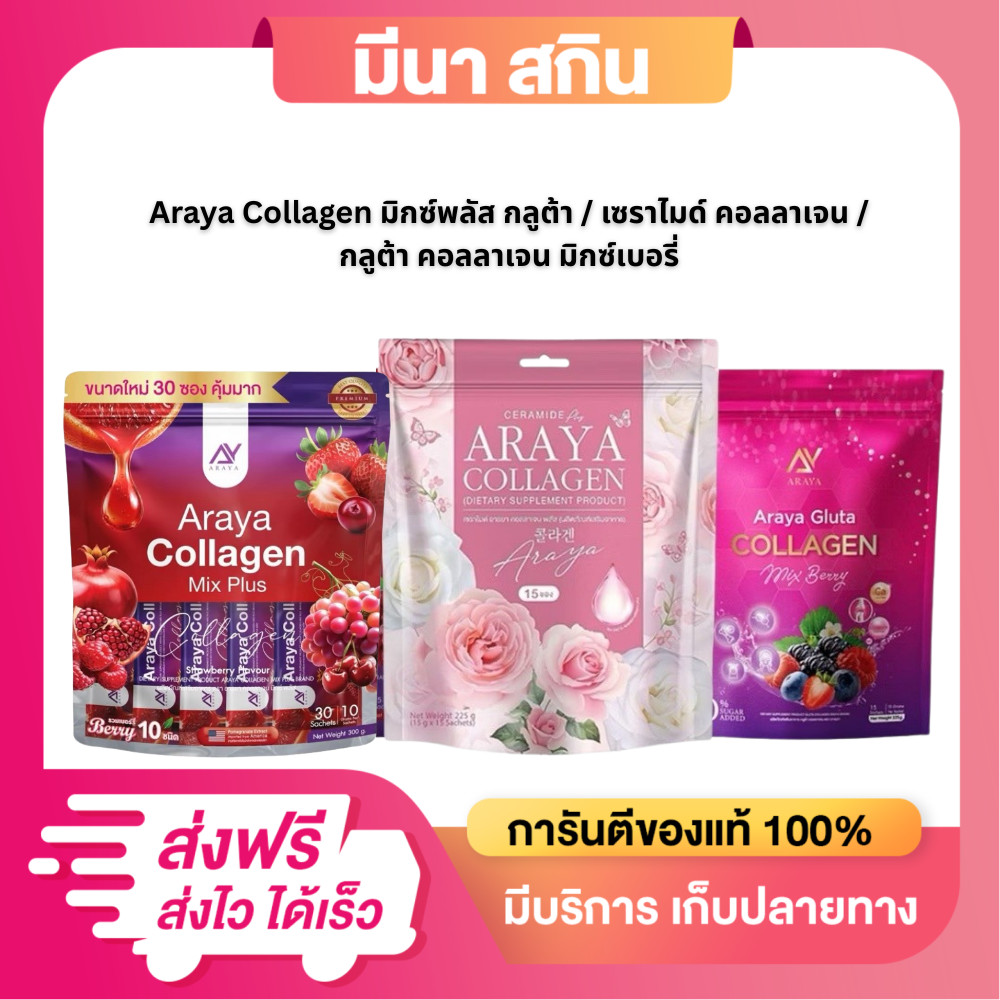 อารยา คอลลาเจน 3 สูตร Araya Collagen มิกซ์พลัส กลูต้า / เซราไมด์ คอลลาเจน / กลูต้า คอลลาเจน มิกซ์เบอ