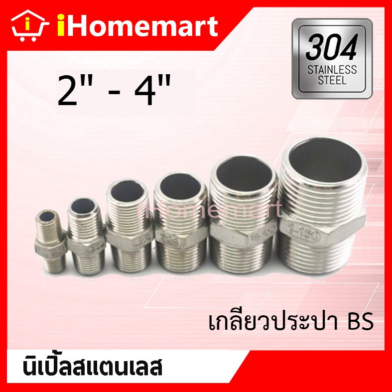 นิเปิ้ล สแตนเลสแท้ 304 เกลียวนอก 1.1/2"-4"