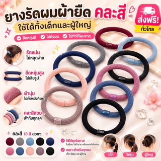 GTRmallshop TSYX1(ร้านไทย) ยางรัดผมผ้ายืด เส้นหนา ( มัดผม เกล้าผม ใช้ได้ทั้งเด็ก และผู้ให