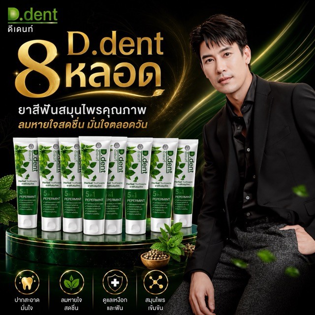 ยาสีฟันดีเด้นท์ 8 หลอด ส่งฟรี d.dent ของแท้,.จากบริษัท.. *_^