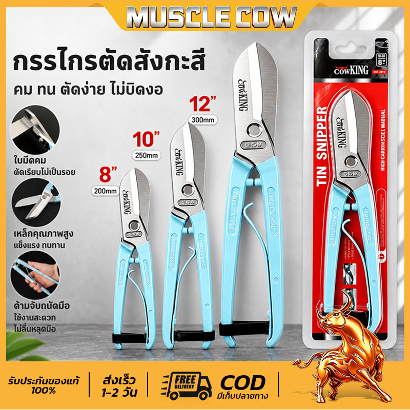 MUSCLE COW กรรไกรสแตนเลส กรรไกรตัดเหล็ก กรรไกรตัดสังกะสี ตัดเมทัลชีท ขนาด 8,10,12 นิ้ว💥พร้อมส่ง💥
