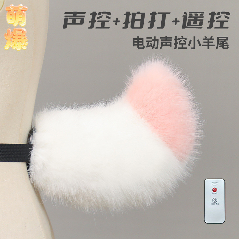 เสียงระยะไกลเปิดใช้งานแกว่งตุ๊กตา Lamb Tail ย้ายคอสเพลย์ Convention Party Prop 7SDN