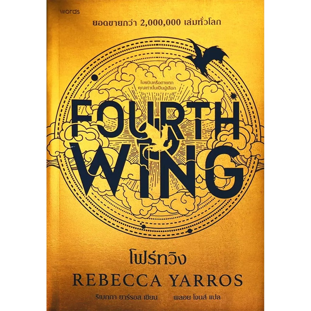 Bundanjai (หนังสือ) โฟร์ทวิง : Fourth Wing