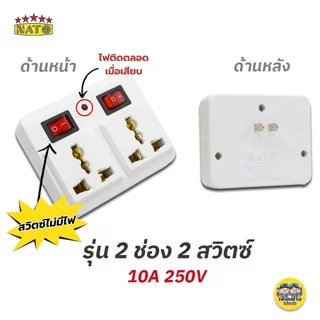 NATO ปลั๊กแปลง 2 ขา แบบมีสวิตซ์ อะแดปเตอร์ แปลงขาปลั๊กไฟ ปลั๊กไฟ อแดปเตอร์ ขาแปลง