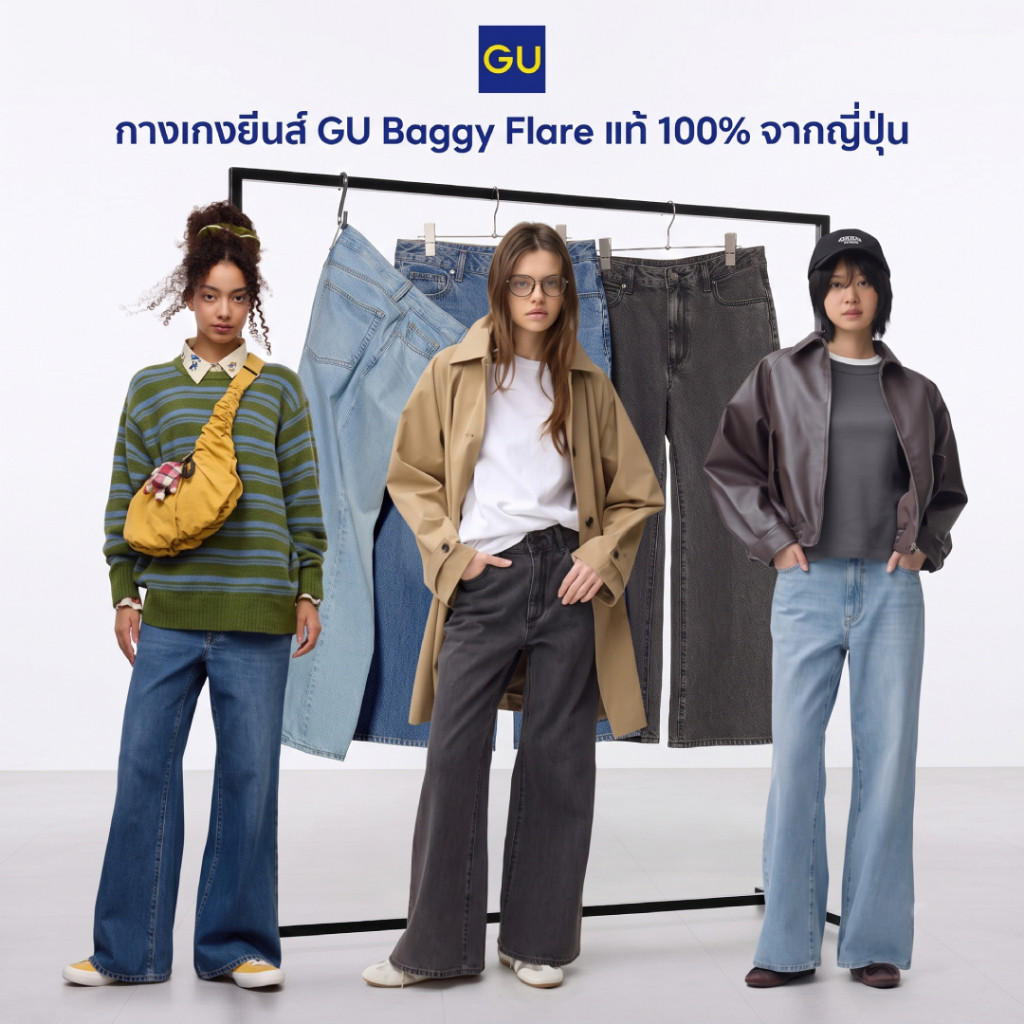 กางเกงยีนส์ GU ผู้หญิง ทรง Baggy Flare Jeans ขากว้างปลายบาน เอวกลาง นำเข้าญี่ปุ่น 100%