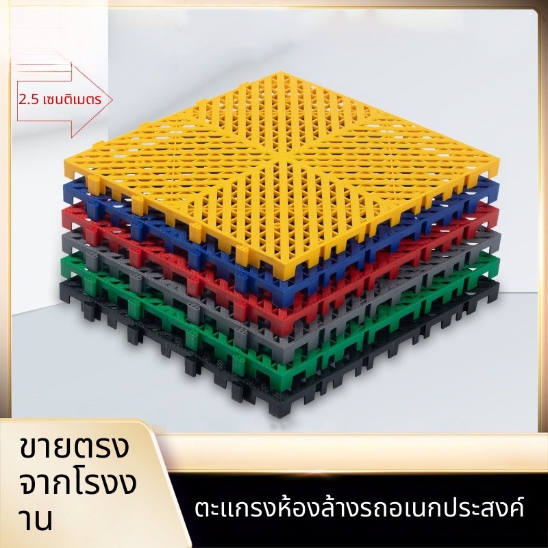 ตะแกรงปูพื้นล้างรถ 2.5ซม. หนา ต่อกันได้ ระบายน้ำ กันลื่น 7WO3
