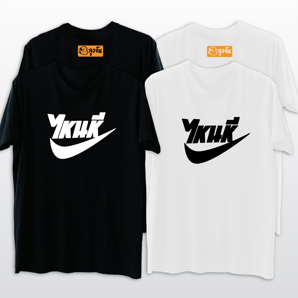 เสื้อยืดแขนสั้น (พร้อมส่ง) เสื้อยืดลุงจันลาย ไหนกี V3 S-5XL