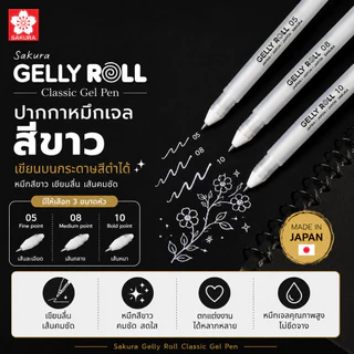 Sakura Gelly Roll Classic white pen ปากกาหมึกสีขาว ปากกาหมึกเจลหัวใหญ่ เขียนบนกระดาษสีดำได้ มีให้เลือก 3 สี