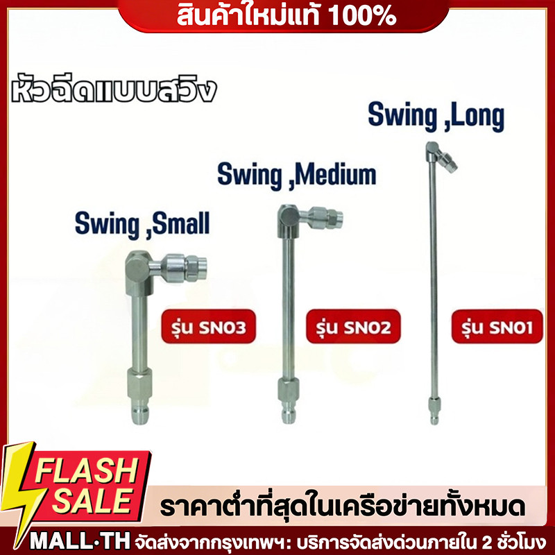 หัวฉีดแบบสวิง มี 3 ขนาด 5cm 20cm 30cm ( รุ่น SN01 /SN02 / SN03 ) *ขายแยกชิ้น*