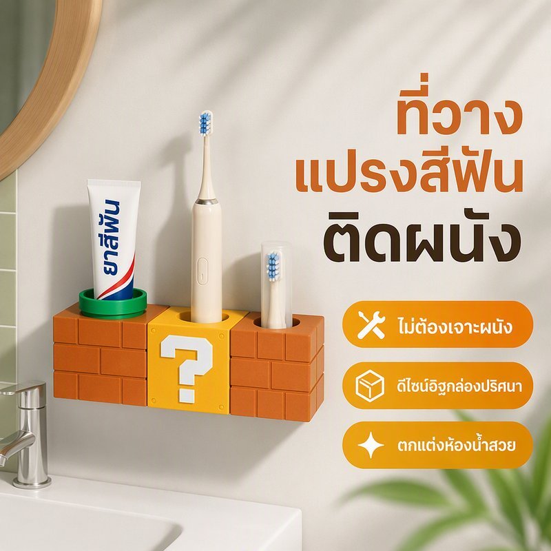 ที่วางแปรงสีฟันติดผนัง แบบไม่ต้องเจาะ ลายพิกเซล ติดสติ๊กเกอร์ เก็บยาสีฟัน แปรงไฟฟ้า ระบายน้ำ