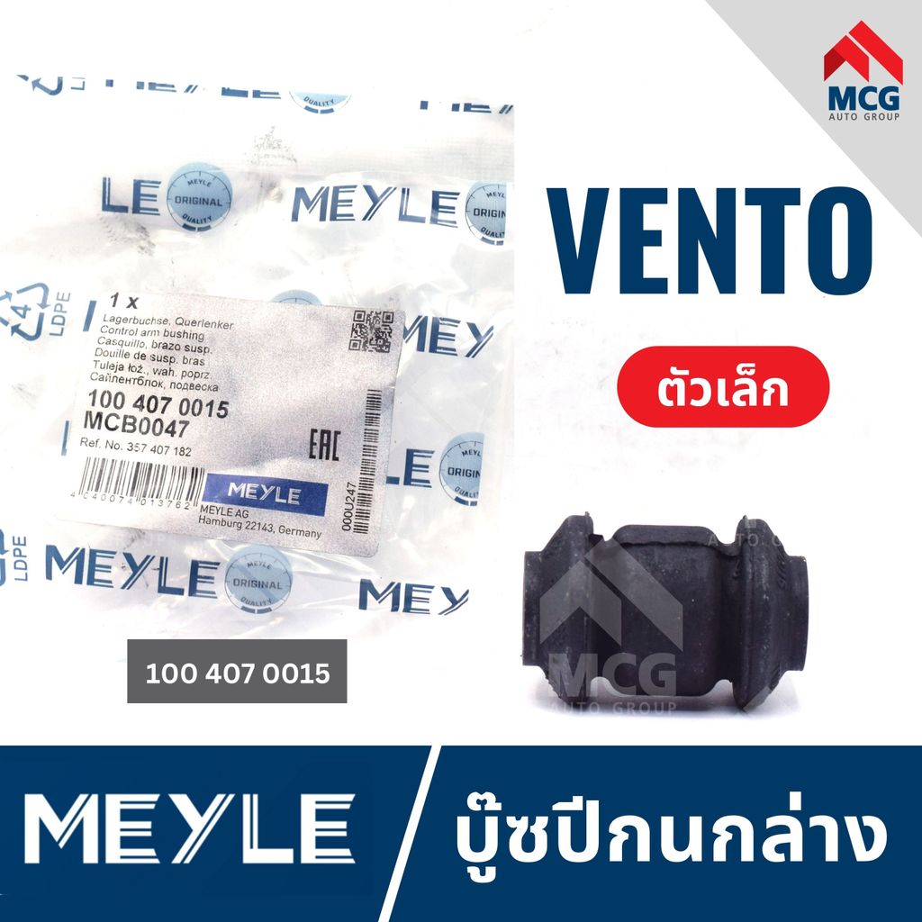 MEYLE บู๊ซปีกนกล่างVOLKSWAGEN VENTO (ตัวเล็ก) บู๊ชปีกนกล่างvento 1004070015 บู้ชปีกนกล่างvento บูชปี