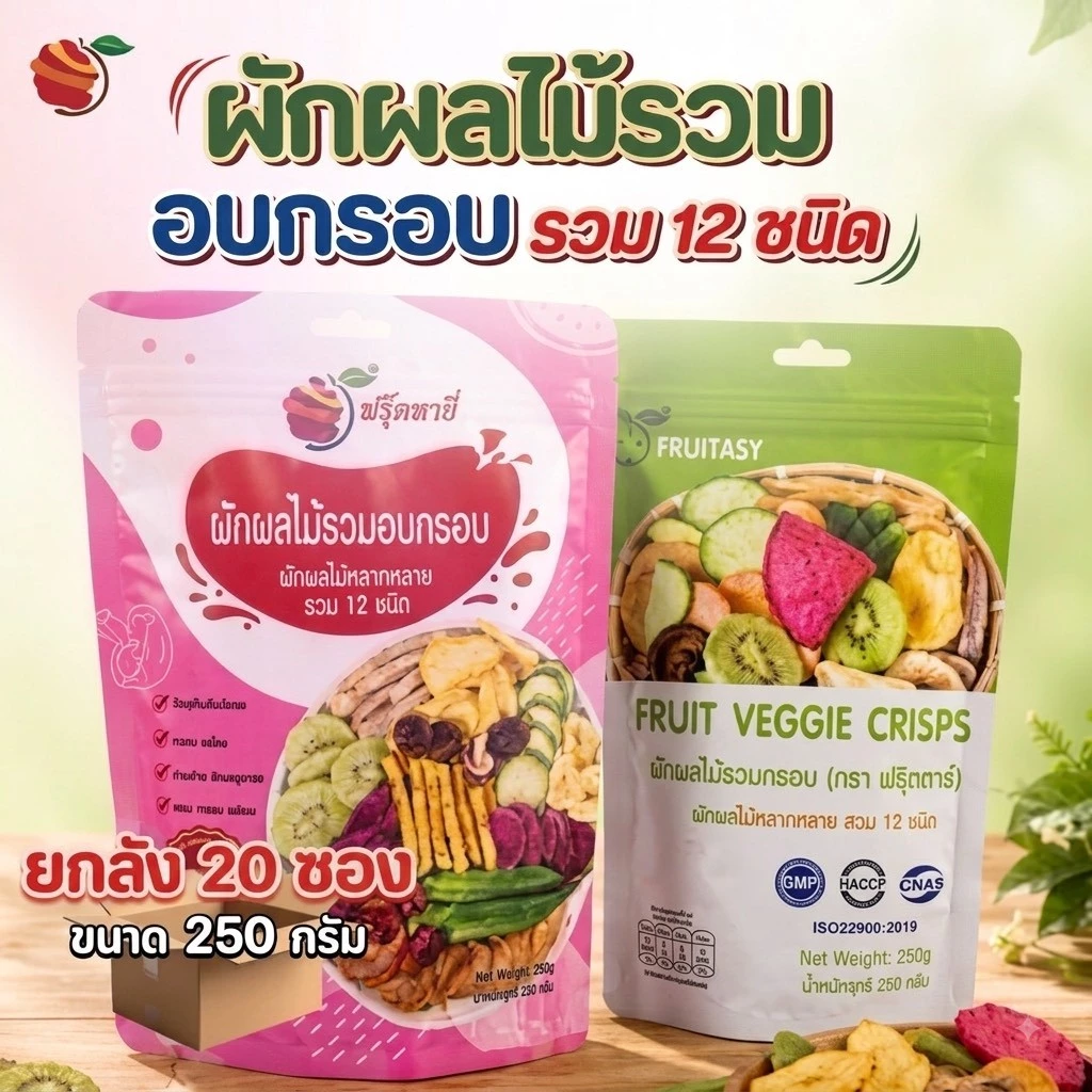 Fruitasy ฟรุ๊ตทาซี่ ผักผลไม้อบกรอบ 12 ชนิด (ยกลัง) 20 ห่อ x 250 กรัม ขายส่ง