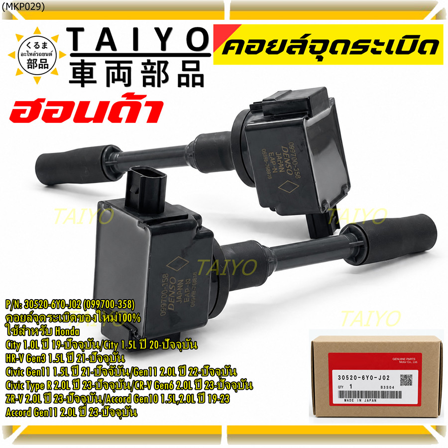 คอยล์จุดระเบิดใหม่100% ใช้สำหรับ Honda City1.0L,1.5L/HR-V Gen3/Civic Gen11 1.2L,1.5L/Civic (30520-6Y