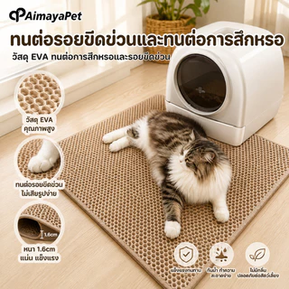 AimayaPet พรมดักทรายแมว EVA 2ชั้น แผ่นดักทรายแมว แผ่นดักทรายแมวขนาดใหญ่พิเศษ