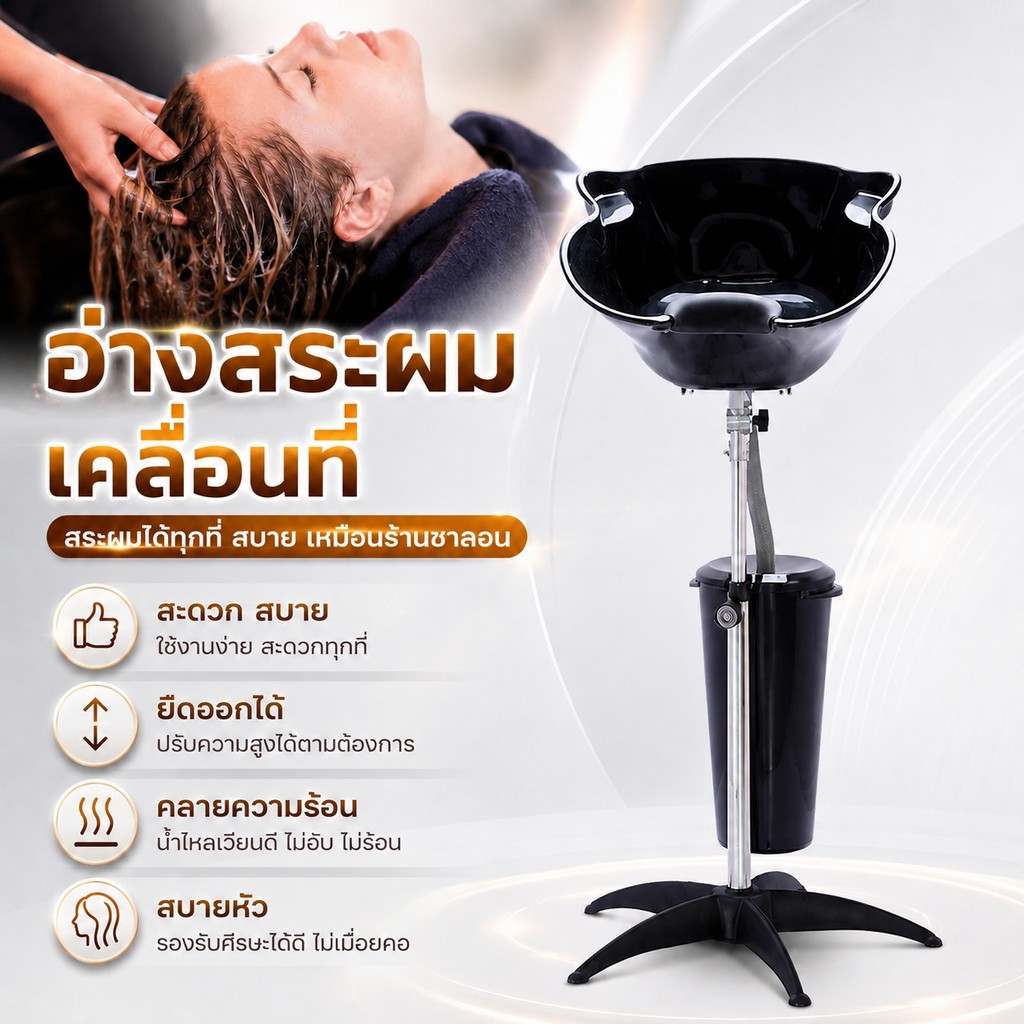 อ่างสระผมเคลื่อนที่ พร้อมถังรองน้ำ ปรับความสูงได้ ท่อยืดหยุ่น ฐานแข็งแรง ใช้ร้านเสริมสวยและที่บ้าน