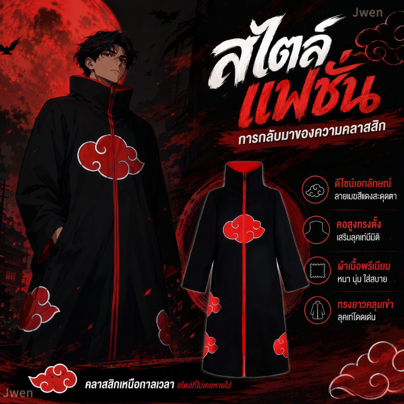 ❤️จัดส่งจากประเทศไทย❤️Naruto Akatsuki Sasuke Uchiha Itachi cosplay ชุดคอสเพลย์cosplayจากอนิเมะเรื่อง