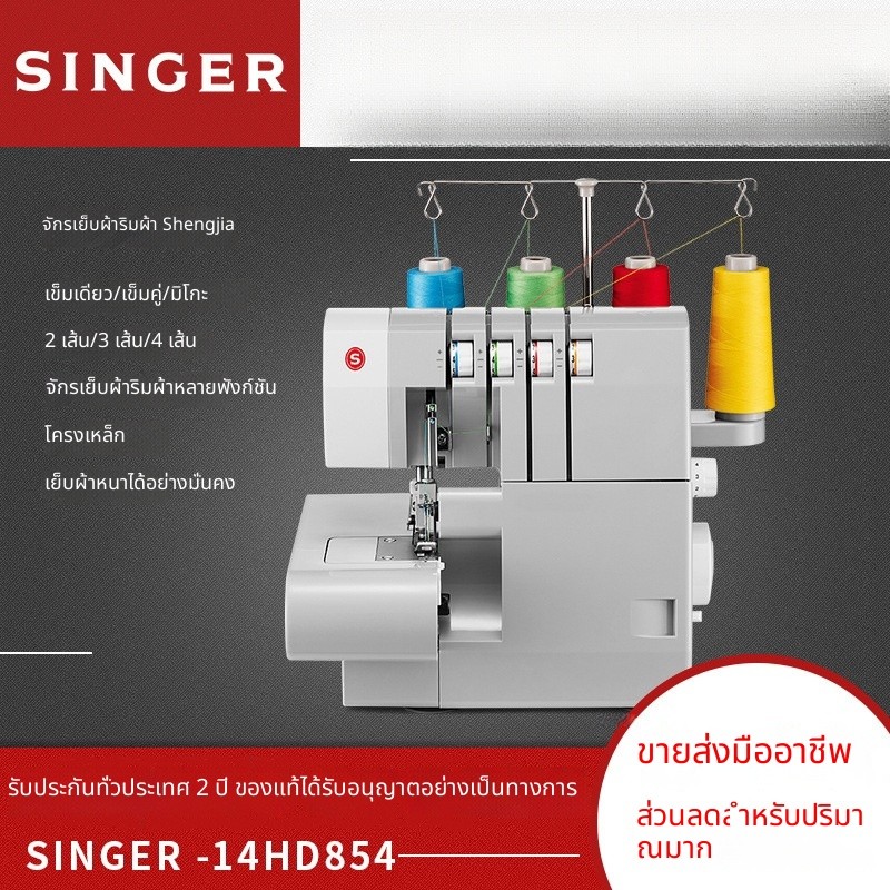 จักรเย็บขอบ Singer 14HD854 หลายฟังก์ชัน ด้นขอบ 2/3/4 เข็ม เย็บขอบผ้า ครบวงจร จักรเย็บขอบแบบหนาแน่นไร