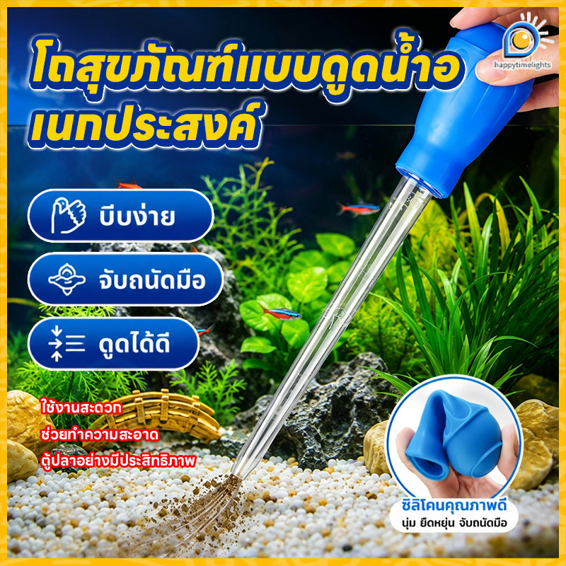 ที่ดูดขี้ปลา แบบบีบ ดูดแรง ไม่ทำร้ายตู้ปลา ทำความสะอาดง่าย ใช้ได้ทันที หลอดดูดขี้ปลาแบบบีบ ดูดแม่นยำ ไม่ดูดทราย