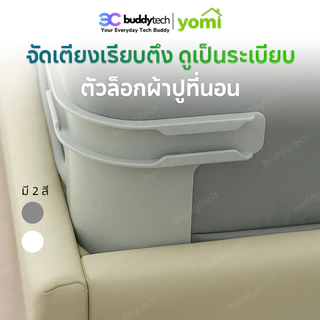 YOMI (COD) ที่ยึดผ้าปูที่นอน 4 ชิ้น พร้อมแถบล็อค ติดตั้งง่าย ตัวช่วยที่ทำให้ผ้าปูที่นอนเรียบตึง