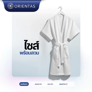 Orientas เสื้อคลุมอาบน้ำ โรงแรม 6 ดาว รุ่น Kanro ผ้าหนา ซับน้ำไว แห้งเร็วกว่าเดิม ผ้ามีน้ำหนัก