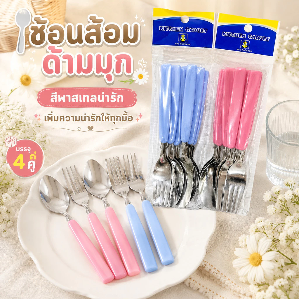 ช้อนส้อม แพ็ค4คู่ สุ่มสี ด้ามมุข ช้อน ส้อม ช้อนส้อมสแตนเลส ด้ามยาว แข็งแรง ทนทาน ของใช้ในครัว