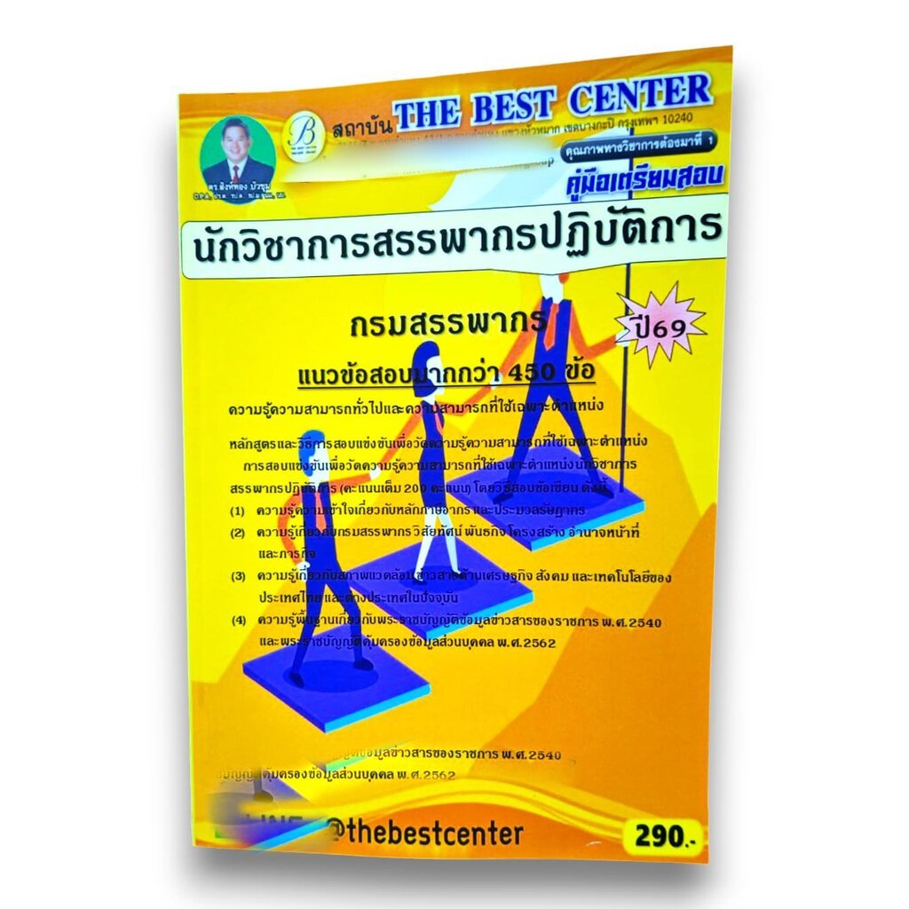(ปี69) คู่มือเตรียมสอบ นักวิชาการสรรพากรปฏิบัติการ กรมสรรพากร ปี69 PK2586 Sheetandbook
