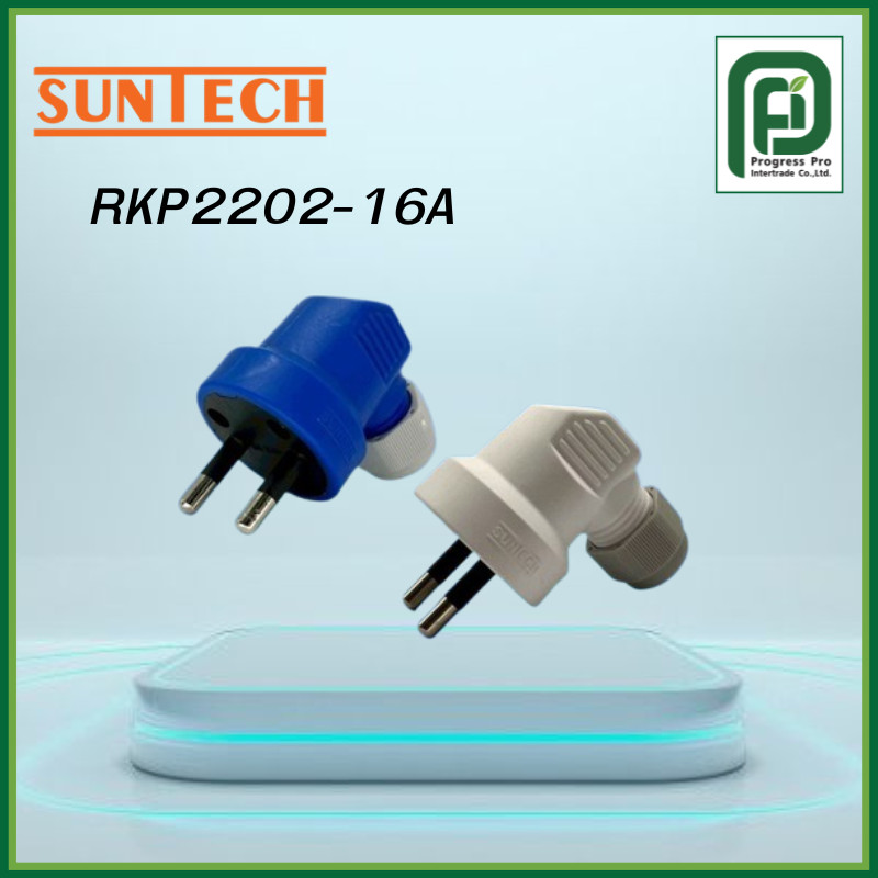 SUNTECH รุ่น RKP2202-16A หัวหมุนล็อคสายได้ เต้าเสียบแบบงอ 2 ขา 16A มีให้เลือก 2 สี สีขาว และ สีฟ้า