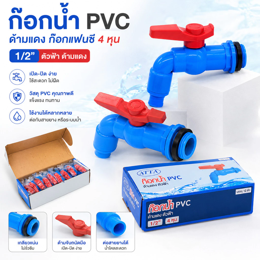 (1ชิ้น) ก็อกน้ำ PVC ATTA 1/2" ตัวฟ้า ด้ามแดง ก็อกแฟนซี 4 หุน ก๊อกน้ำพลาสติก ก๊อกน้ำ