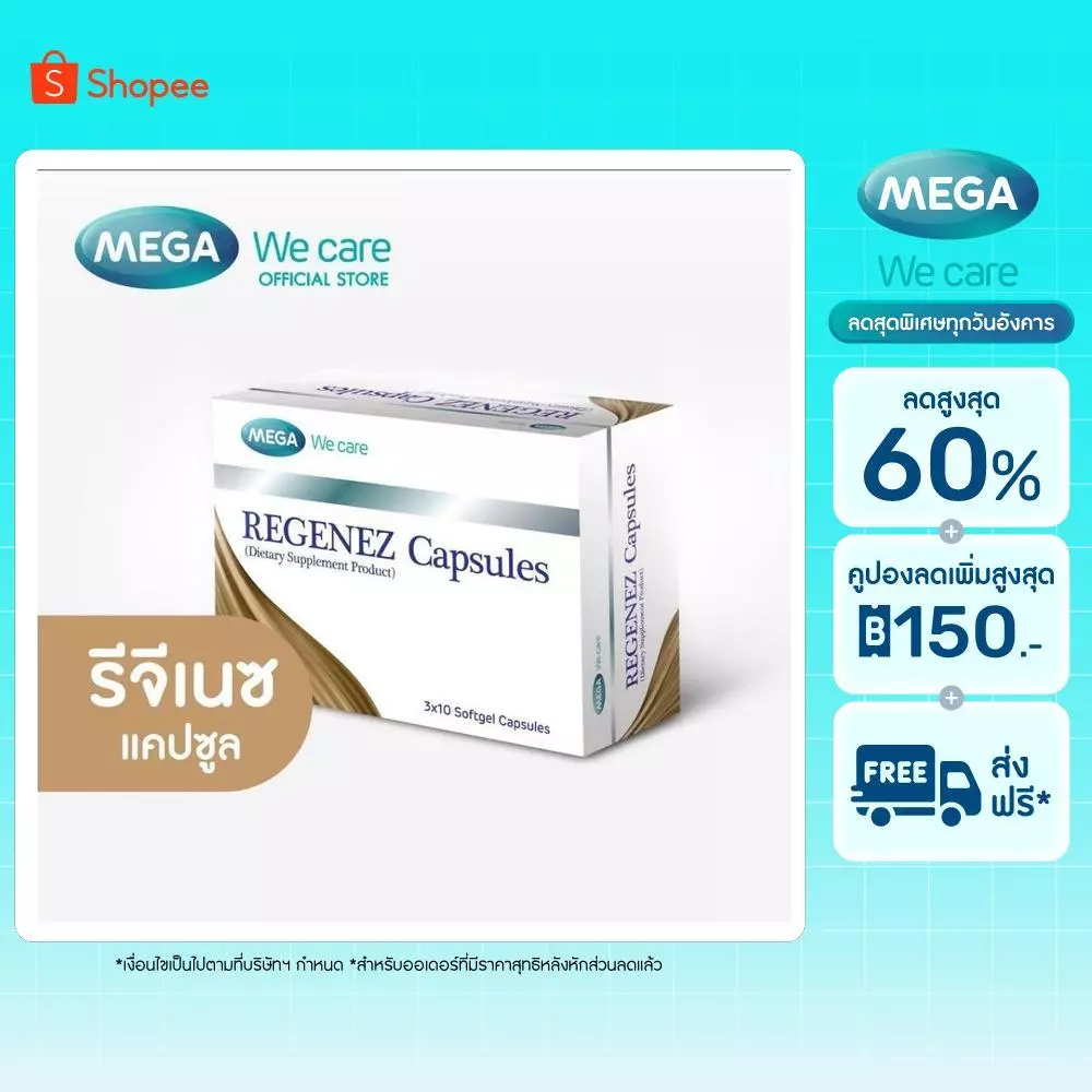 (แคปซูล) MEGA We care เมก้าวีแคร์ REGENEZ Capsules รีจีเนซ แคปซูล (REF30I)