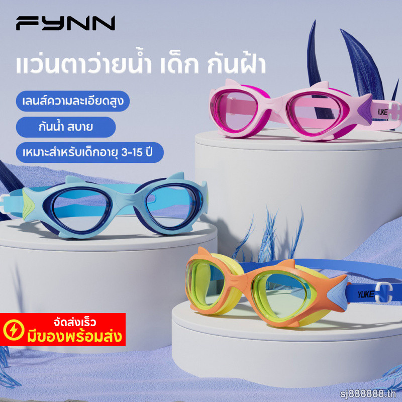 FYNN แว่นตาว่ายน้ำ เด็ก กันน้ำ กันฝ้า กันยูวี ชาย หญิง สระว่ายน้ำ ทะเล อุปกรณ์ฝึก