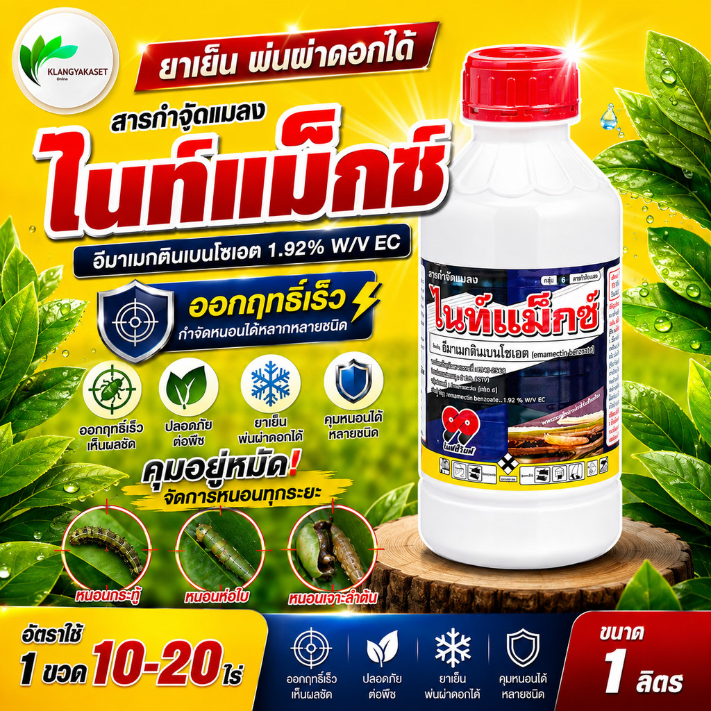 ไนท์แม็กซ์ อีมาน้ำ 99 1 ลิตร  เจ-โซเอท อีมาเมกตินเบนโซเอต ..1.92% W/V EC  กำจัด ยาหนอน เพลี้ย แมลงอื่นๆ  ขนาด10