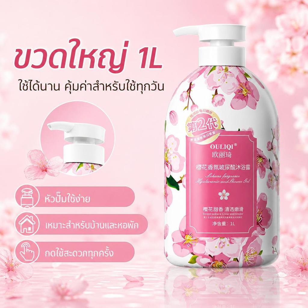 เจลอาบน้ำกลิ่นซากุระ 1L ฟองนุ่ม หอมละมุน ผิวชุ่มชื้น ไม่แห้งตึง ขวดใหญ่ หัวปั๊มใช้ง่าย-084