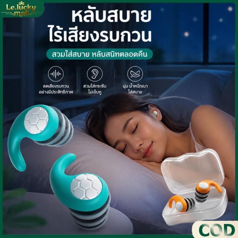 COD ที่อุดหู แบบนุ่ม กันน้ำ ลดเสียงรบกวน ช่วยนอนหลับสนิท สำหรับนอนหลับ ทำงาน อ่านหนังสือ เดินทาง