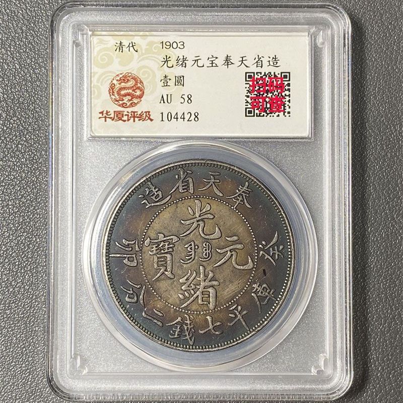 วัตถุเก่า Fengtianzao Guangxu Ingot Guimao Silver Dollar Silver Coin Grade Coin Box Coin 8.20
