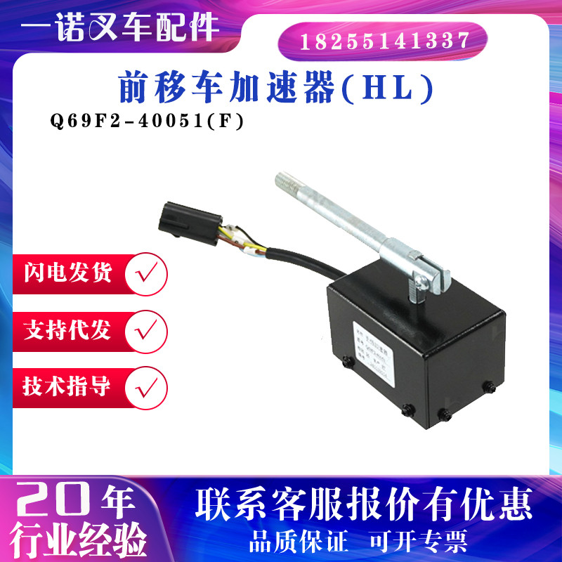 Forward Car Accelerator (HL) Q69F2-40051 (F) อุปกรณ์เหยียบคันเร่งรถยก Forward Forward รถยก