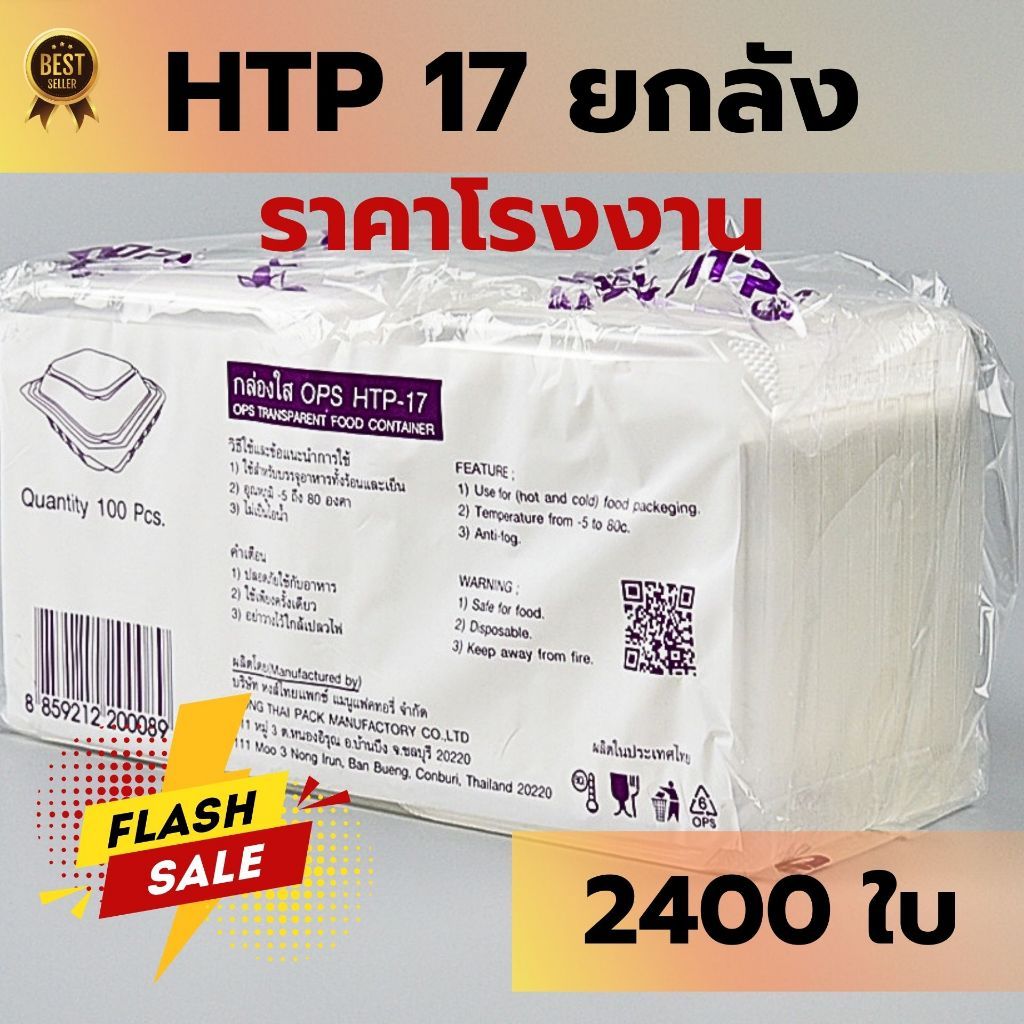 *ยกลัง* HTP 17 กล่องใส OPS ราคาส่ง ราคาโรงงาน food grade คุณภาพดี ราคาถูกที่สุด W1