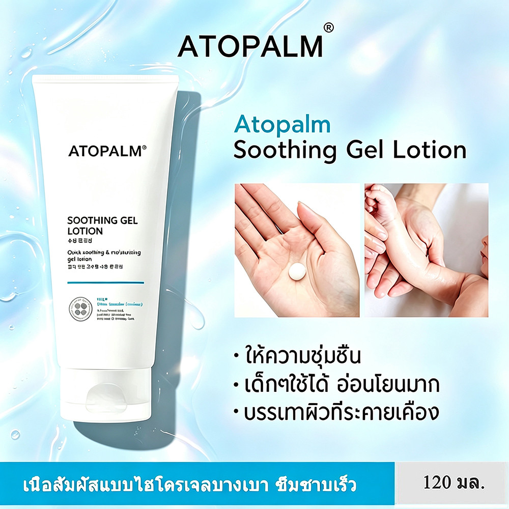 ATOPALM Soothing Gel Lotion 120mL เจลโลชั่นบำรุงผิว สำหรับทารก ผิวบอบบางแพ้ง่าย ซึมไว ไม่ทิ้งคราบมอบความผ่อนคลายแก่ผิว