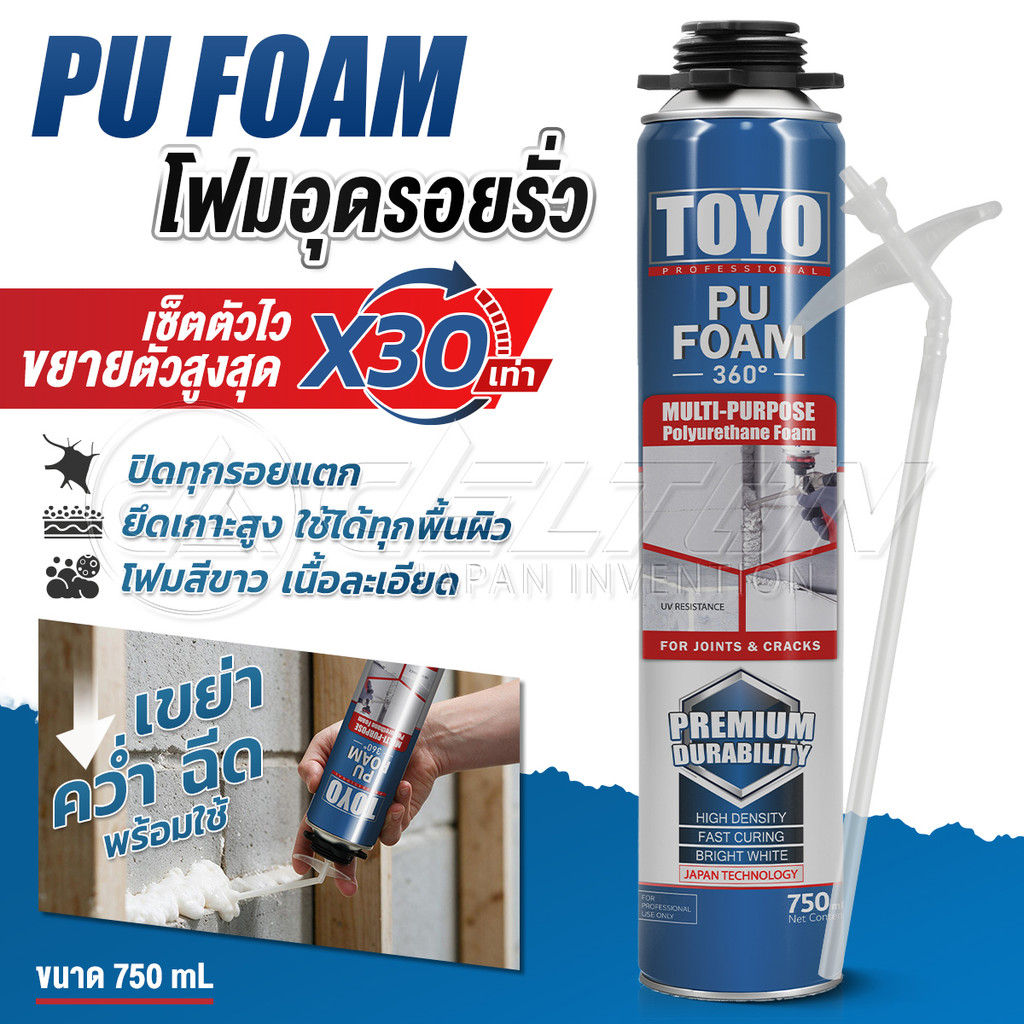 [แพ็คคู่ 2กระป๋อง] TOYO PU FOAM พียูโฟม โฟมอุดรอยรั่ว ขนาด 750 ml. รุ่น TY-750C ความหนาแน่นสูงที่สุด ระดับ A1