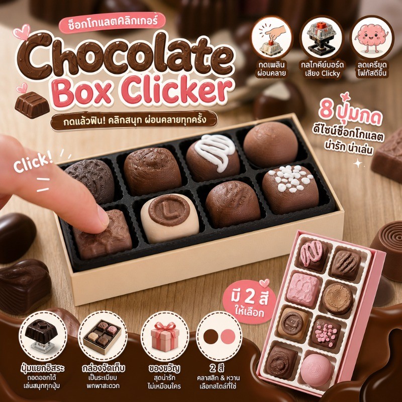 Chocolate Box Clicker ASMR 8ปุ่ม ช็อคโกแลตหลายสไตล์ ช็อคโกแลตคลิกเกอร์ คลายเครียด ของเล่นคีย์ ของขวัญวันหยุด